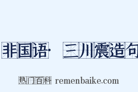 非国语·三川震造句是什么意思的图片